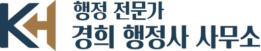 경희행정사사무소 로고